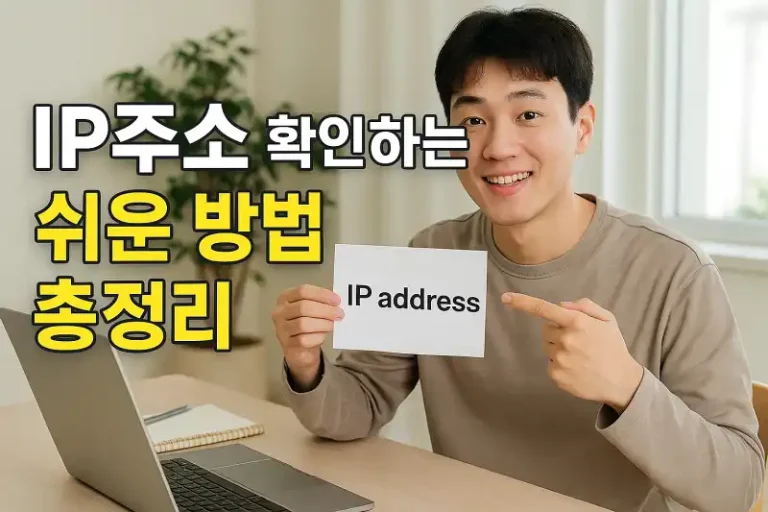 IP주소 확인하는 쉬운 방법 총정리