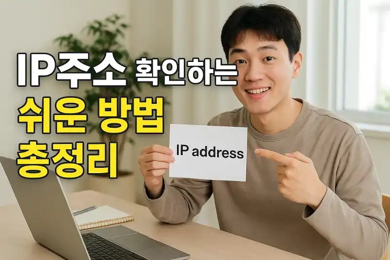 IP주소 확인하는 쉬운 방법 총정리