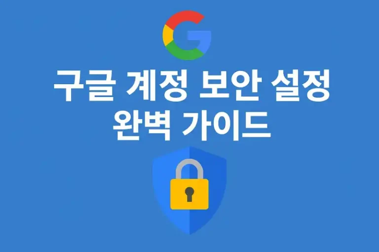 구글 계정 보안 설정 완벽 가이드