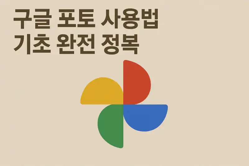 구글 포토 사용법 기초 완전 정복