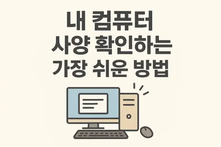 내 컴퓨터 사양 확인하는 가장 쉬운 방법