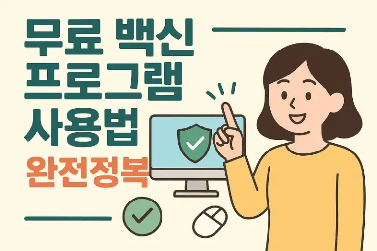 무료 백신 프로그램 사용법 완전정복