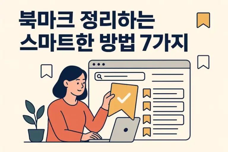 북마크 정리하는 스마트한 방법 7가지