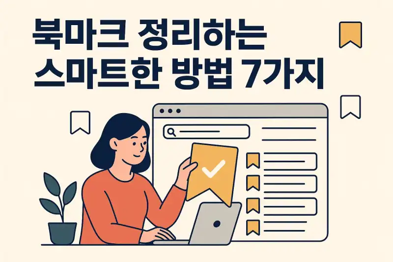 북마크 정리하는 스마트한 방법 7가지