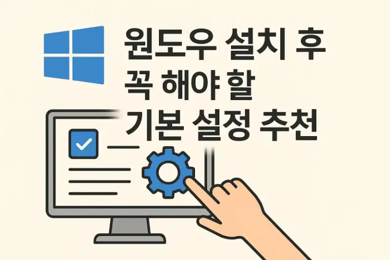 윈도우 설치 후 꼭 해야 할 기본 설정 추천