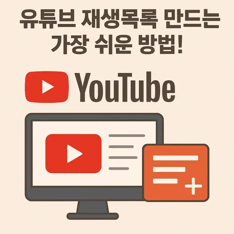 유튜브 재생목록 만드는 가장 쉬운 방법!