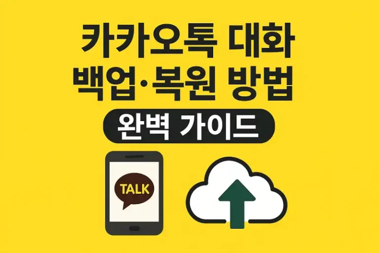 카카오톡 대화 백업·복원 방법 완벽 가이드