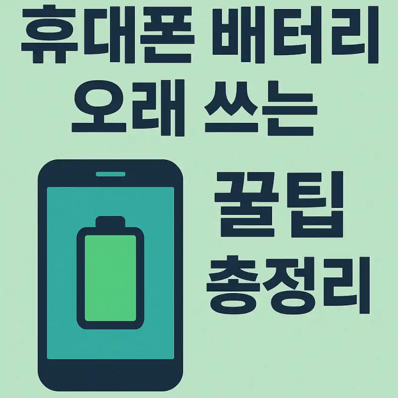 휴대폰 배터리 오래 쓰는 꿀팁 총정리
