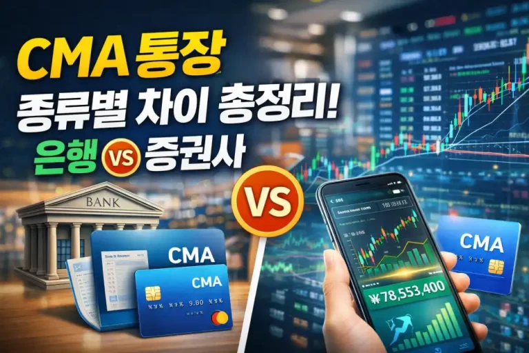 CMA 통장 종류별 차이 총정리! 은행 vs 증권사