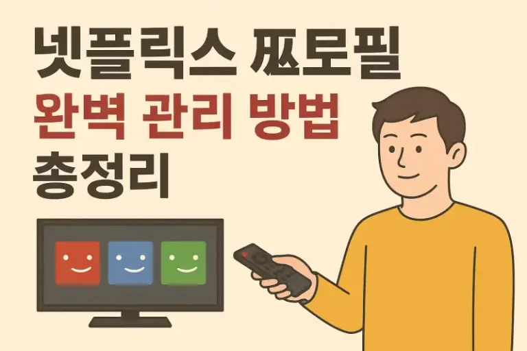 넷플릭스 프로필 완벽 관리 방법 총정리