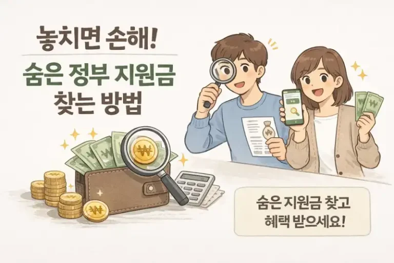 놓치면 손해! 숨은 정부 지원금 찾는 방법