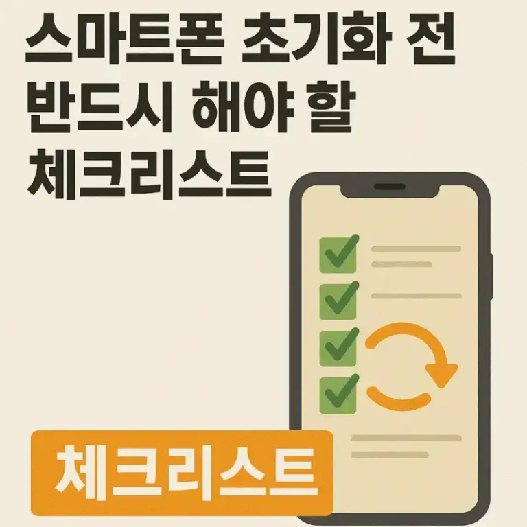 스마트폰 초기화 전 반드시 해야 할 체크리스트