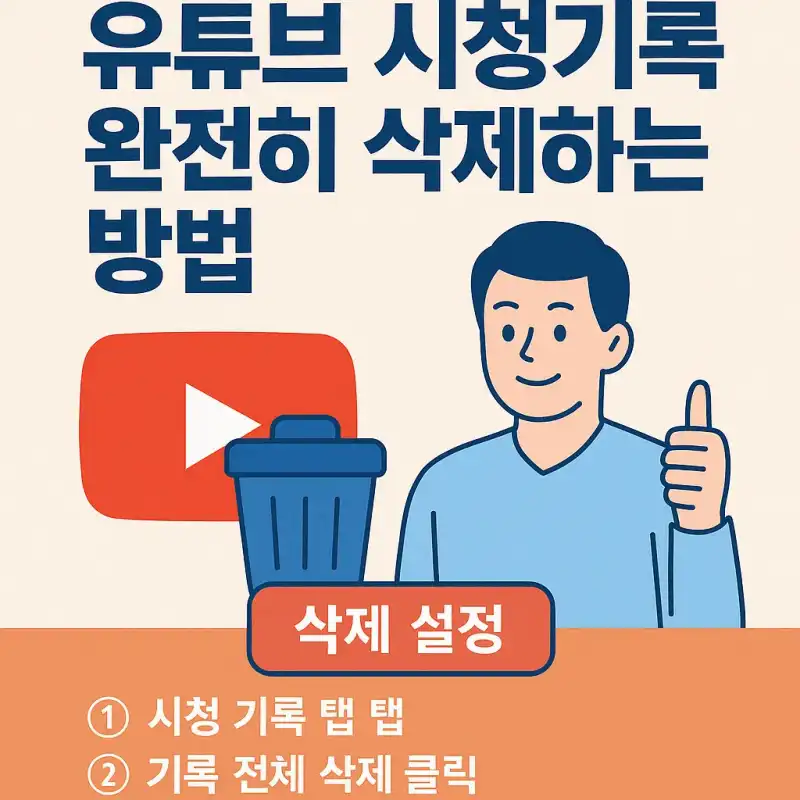 유튜브 시청기록 완전히 삭제하는 방법 정리