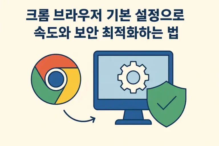 크롬 브라우저 기본 설정으로 속도와 보안 최적화하는 법