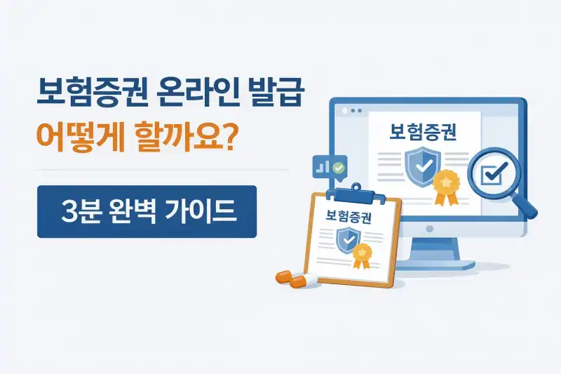 보험증권 온라인 발급 어떻게 할까요? 3분 완벽 가이드