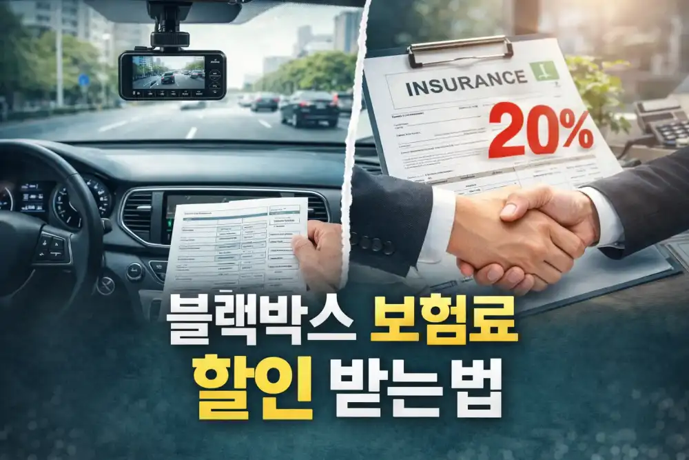 블랙박스 보험료 할인 받는 법