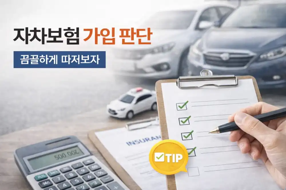 자차보험 가입 판단 체크리스트
