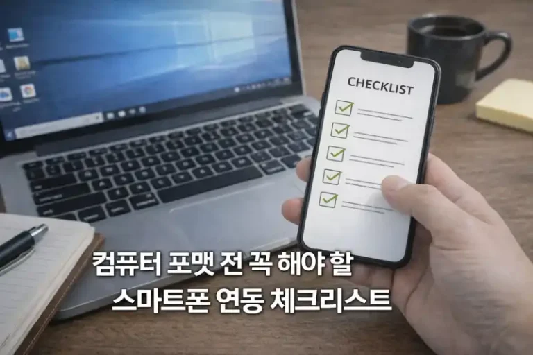 컴퓨터 포맷 전 꼭 해야 할 스마트폰 연동 체크리스트