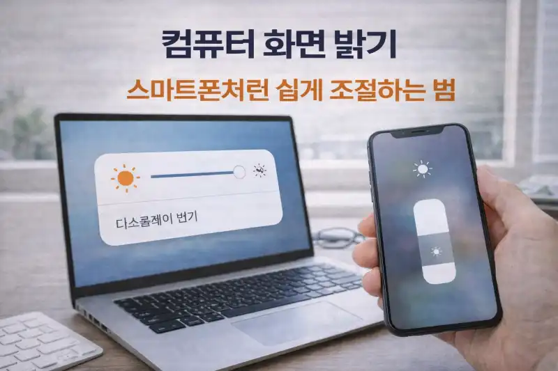 컴퓨터 화면 밝기, 스마트폰처럼 쉽게 조절하는 법