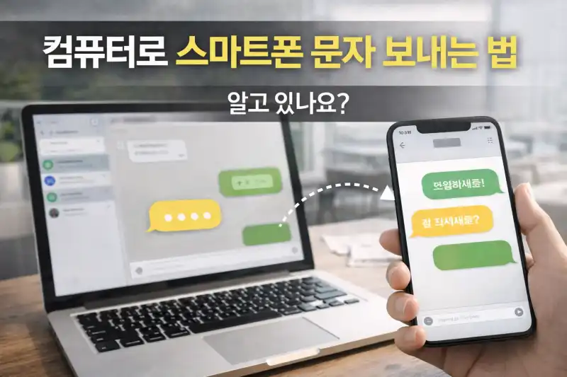 컴퓨터로 스마트폰 문자 보내는 법 알고 있나요