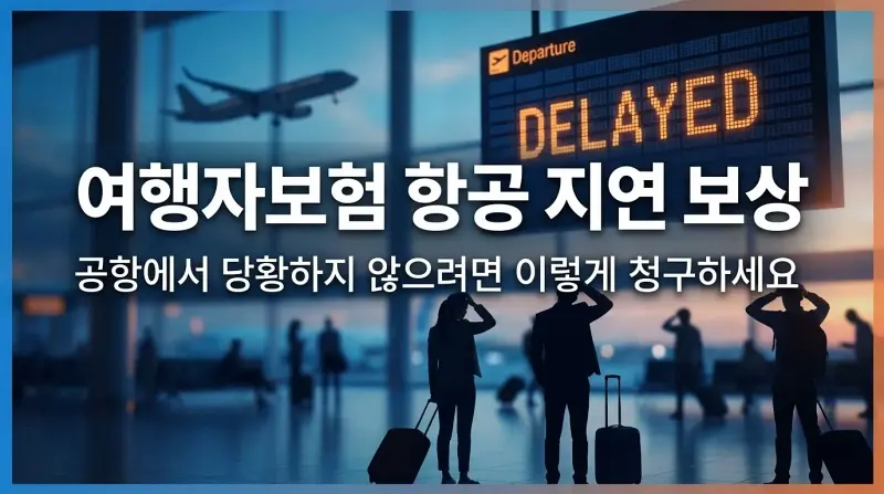 여행자보험 항공 지연 보상, 공항에서 당황하지 않으려면 이렇게 청구하세요