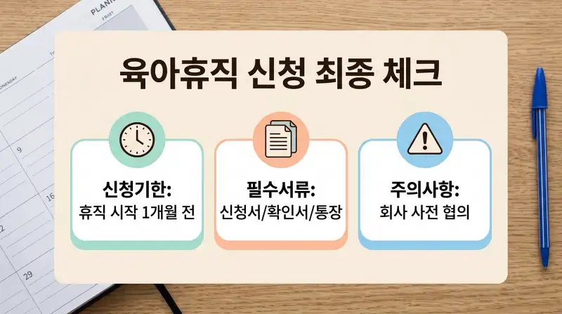 육아휴직 신청 최종 체크리스트