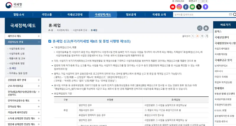 홈택스 휴폐업 신고안내 화면