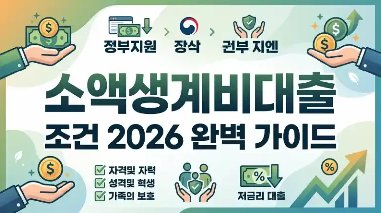 소액생계비대출 조건 2026 완벽 가이드