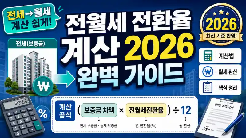 전월세 전환율 계산 2026 완벽 가이드