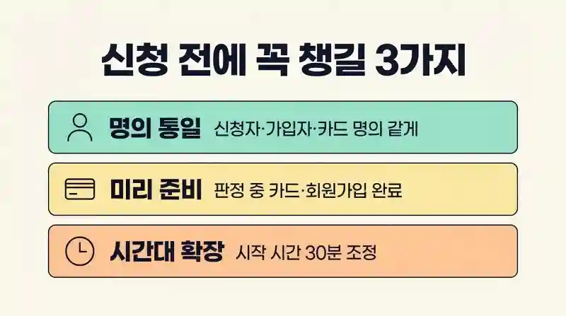 명의 통일 / 미리 준비 / 시간대 확장 꿀팁