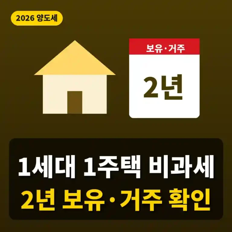 1세대 1주택 비과세 요건 2026