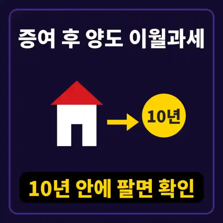 증여 후 양도 이월과세를 확인하려고 증여계약서와 달력으로 10년 기간을 계산하는 부동산 소유자