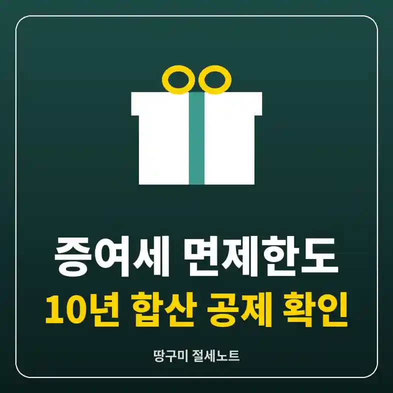 증여세 면제한도를 나타내는 선물 상자 그림
